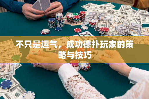 不只是运气，成功德扑玩家的策略与技巧