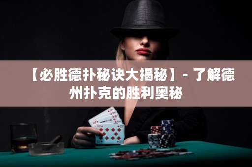 【必胜德扑秘诀大揭秘】- 了解德州扑克的胜利奥秘