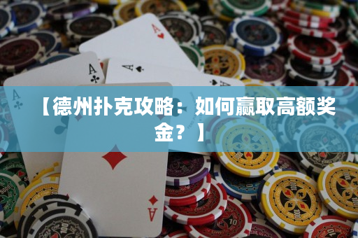 【德州扑克攻略：如何赢取高额奖金？】