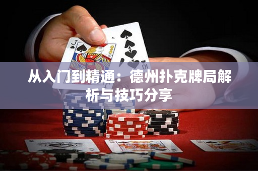 从入门到精通：德州扑克牌局解析与技巧分享