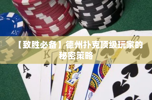 【致胜必备】德州扑克顶级玩家的秘密策略