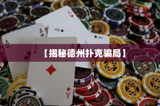 【揭秘德州扑克骗局】