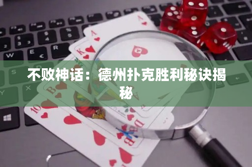 不败神话：德州扑克胜利秘诀揭秘