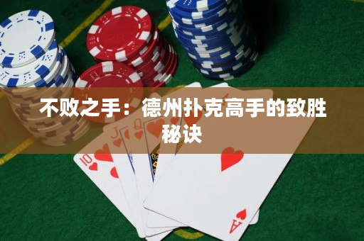 不败之手：德州扑克高手的致胜秘诀