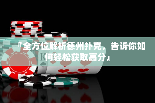 『全方位解析德州扑克，告诉你如何轻松获取高分』