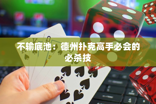 不输底池：德州扑克高手必会的必杀技