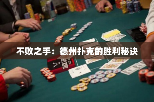 不败之手：德州扑克的胜利秘诀