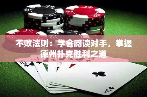 不败法则：学会阅读对手，掌握德州扑克胜利之道