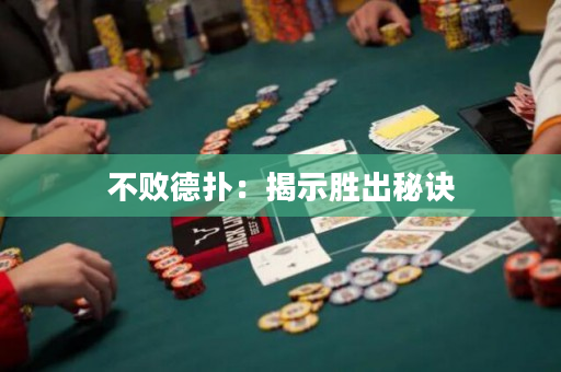 不败德扑：揭示胜出秘诀