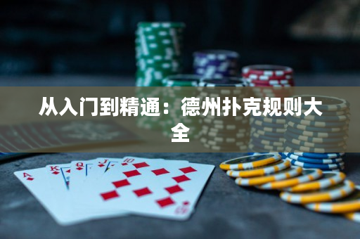 从入门到精通：德州扑克规则大全