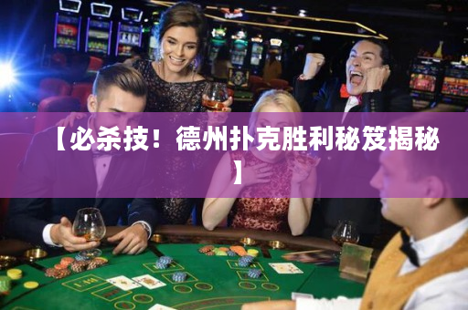 【必杀技！德州扑克胜利秘笈揭秘】