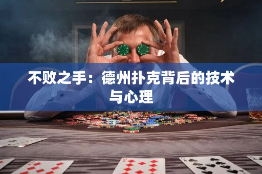 不败之手：德州扑克背后的技术与心理