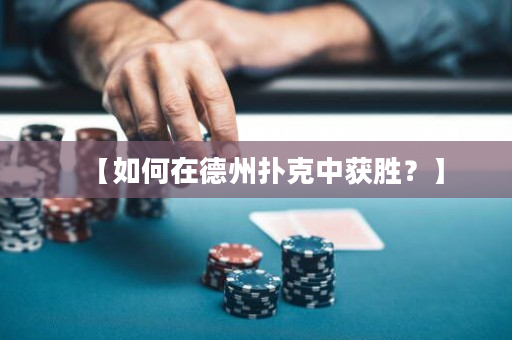 【如何在德州扑克中获胜？】