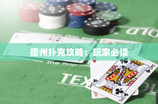 德州扑克攻略：玩家必读