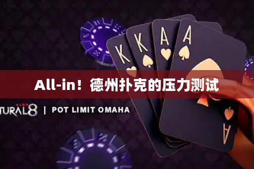 All-in！德州扑克的压力测试