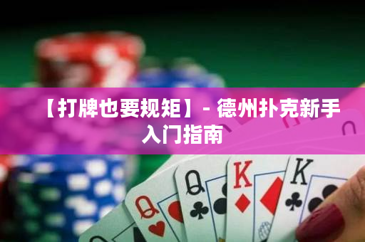 【打牌也要规矩】- 德州扑克新手入门指南
