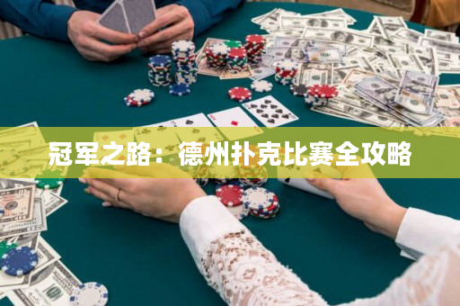 冠军之路：德州扑克比赛全攻略