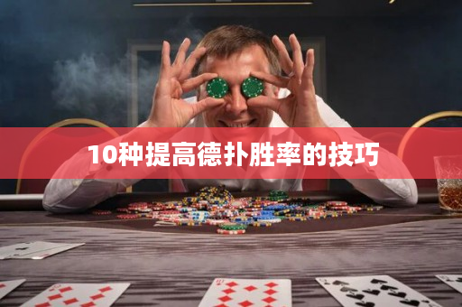 10种提高德扑胜率的技巧