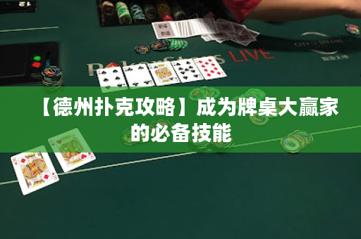 【德州扑克攻略】成为牌桌大赢家的必备技能