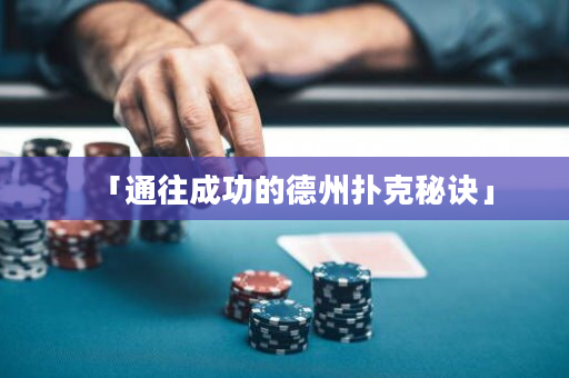 「通往成功的德州扑克秘诀」