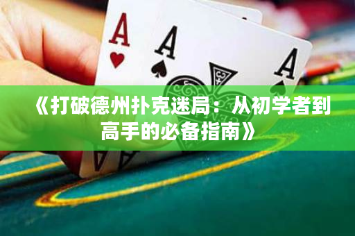 《打破德州扑克迷局：从初学者到高手的必备指南》