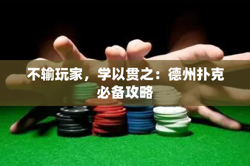 不输玩家，学以贯之：德州扑克必备攻略