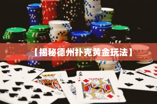 【揭秘德州扑克黄金玩法】
