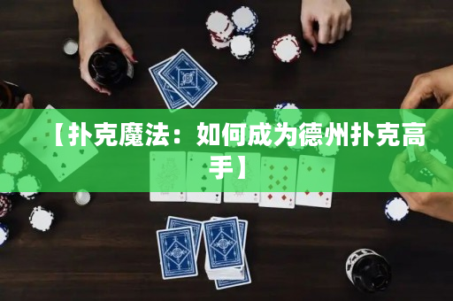 【扑克魔法：如何成为德州扑克高手】