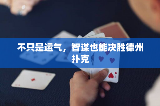 不只是运气，智谋也能决胜德州扑克