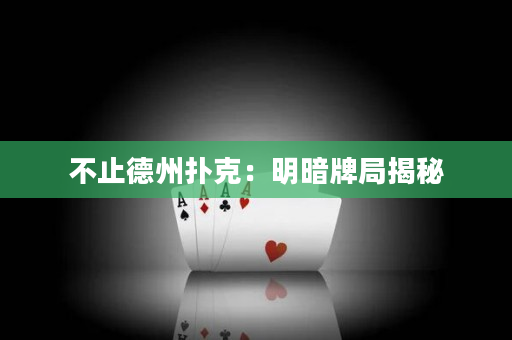 不止德州扑克：明暗牌局揭秘