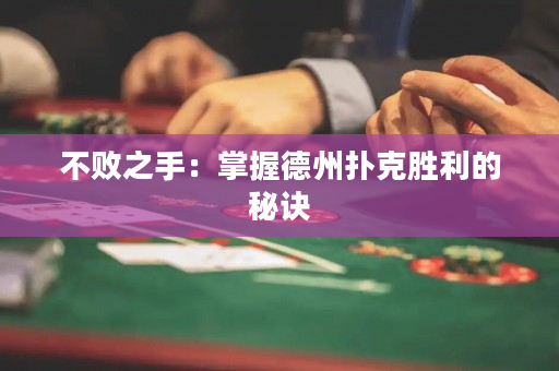 不败之手：掌握德州扑克胜利的秘诀