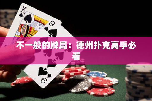不一般的牌局：德州扑克高手必看