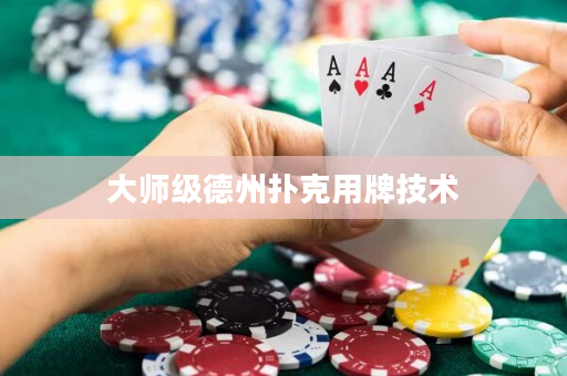大师级德州扑克用牌技术