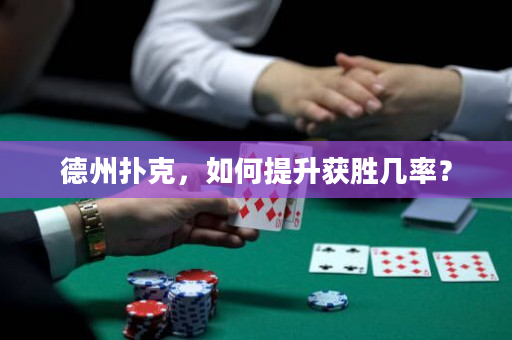 德州扑克，如何提升获胜几率？