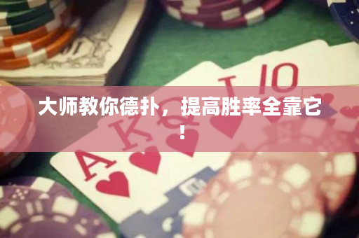 大师教你德扑，提高胜率全靠它！