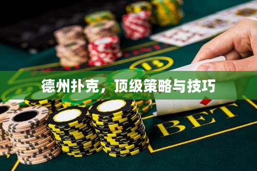 德州扑克，顶级策略与技巧