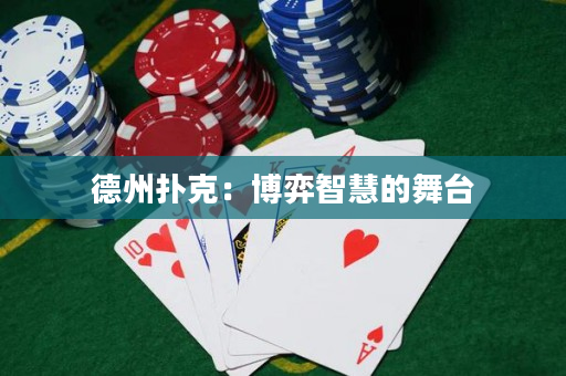 德州扑克：博弈智慧的舞台