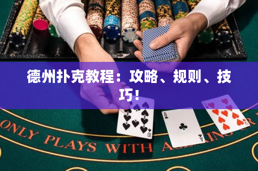 德州扑克教程：攻略、规则、技巧！