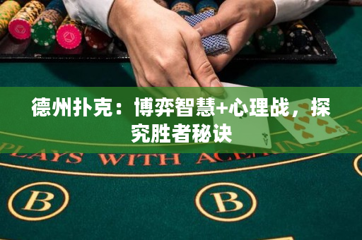 德州扑克：博弈智慧+心理战，探究胜者秘诀