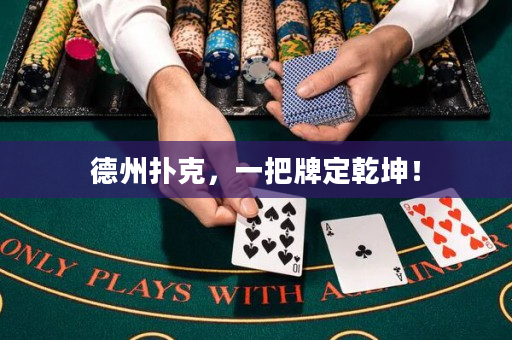 德州扑克，一把牌定乾坤！