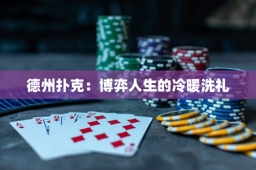 德州扑克：博弈人生的冷暖洗礼