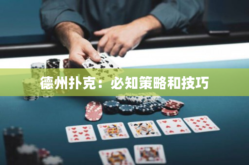 德州扑克：必知策略和技巧
