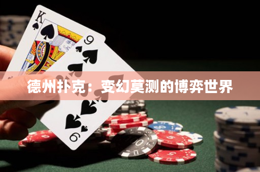 德州扑克：变幻莫测的博弈世界