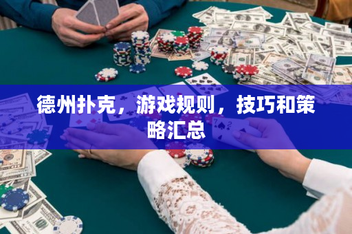 德州扑克，游戏规则，技巧和策略汇总