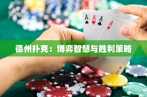 德州扑克：博弈智慧与胜利策略