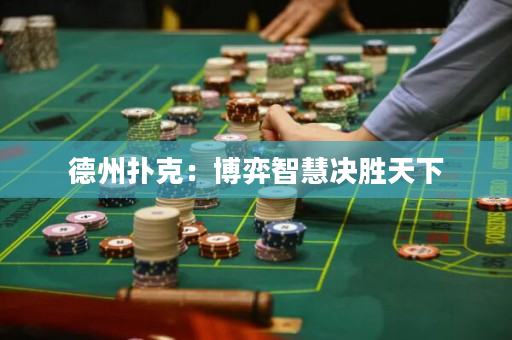 德州扑克：博弈智慧决胜天下