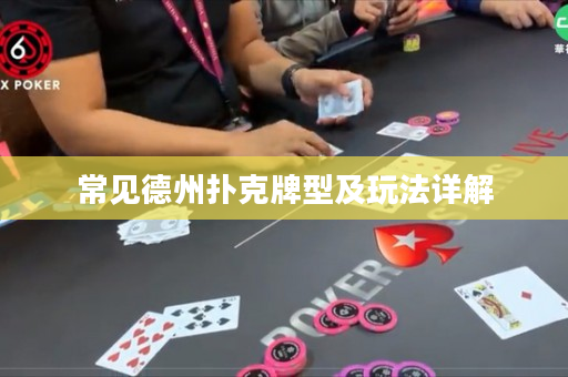 常见德州扑克牌型及玩法详解