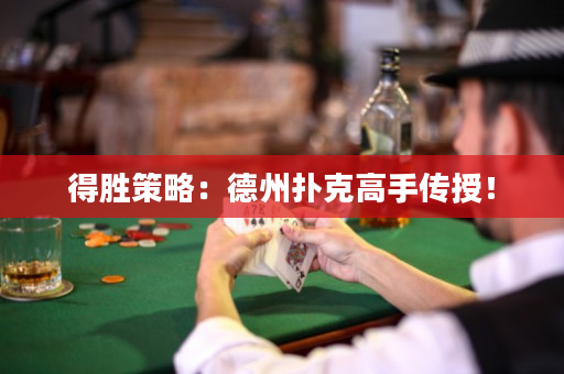 得胜策略：德州扑克高手传授！