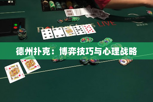 德州扑克：博弈技巧与心理战略