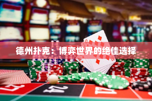德州扑克：博弈世界的绝佳选择